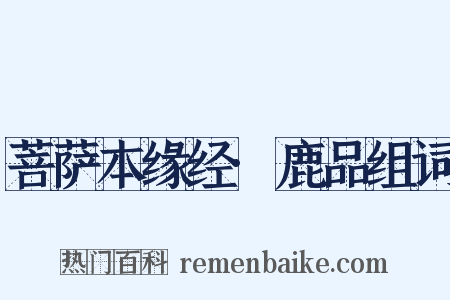 菩萨本缘经·鹿品组词是什么意思的图片